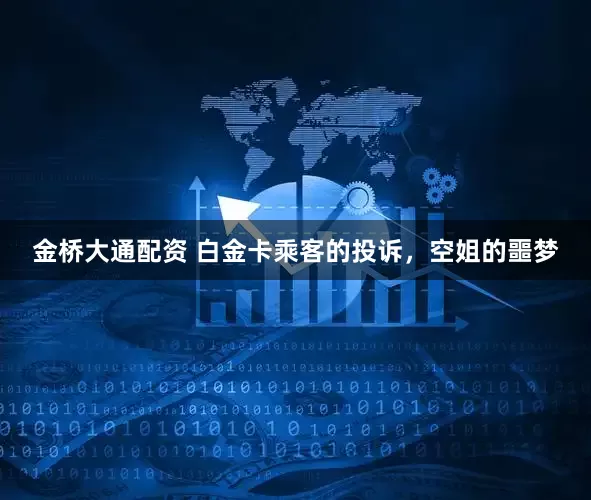 金桥大通配资 白金卡乘客的投诉，空姐的噩梦
